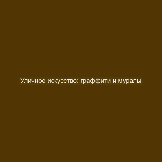 Уличное искусство: граффити и муралы