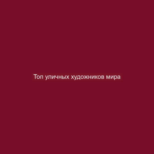 Топ уличных художников мира