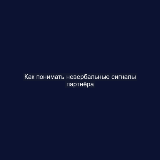 Как понимать невербальные сигналы партнёра