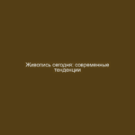 Живопись сегодня: современные тенденции