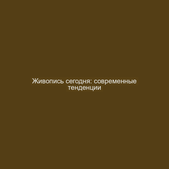 Живопись сегодня: современные тенденции