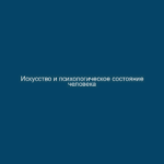Искусство и психологическое состояние человека