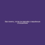 Как понять, готов ли партнёр к серьёзным отношениям