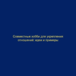 Совместные хобби для укрепления отношений: идеи и примеры