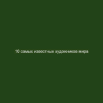 10 самых известных художников мира