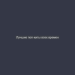 Лучшие поп-хиты всех времен