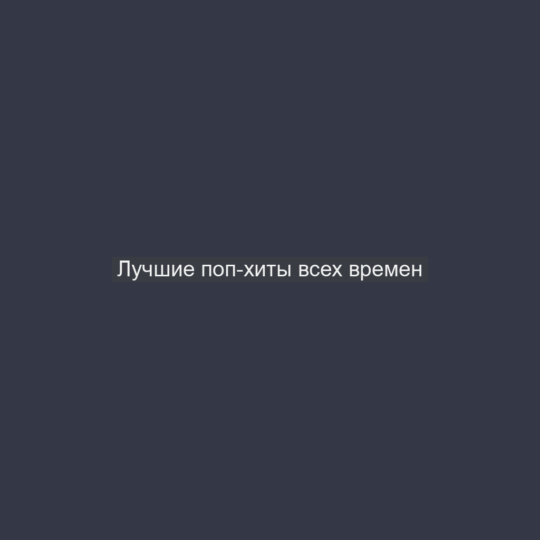 Лучшие поп-хиты всех времен