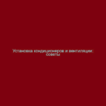 Установка кондиционеров и вентиляции: советы