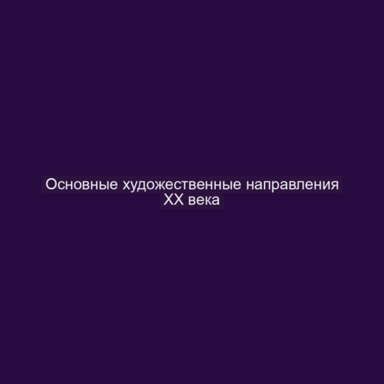 Основные художественные направления XX века