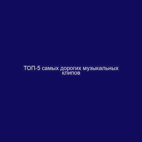 ТОП-5 самых дорогих музыкальных клипов