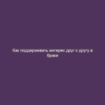 Как поддерживать интерес друг к другу в браке