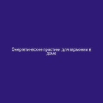Энергетические практики для гармонии в доме