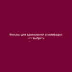Фильмы для вдохновения и мотивации: что выбрать