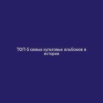 ТОП-5 самых культовых альбомов в истории