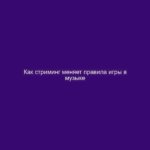 Как стриминг меняет правила игры в музыке