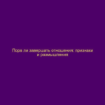 Пора ли завершать отношения: признаки и размышления