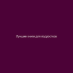 Лучшие книги для подростков