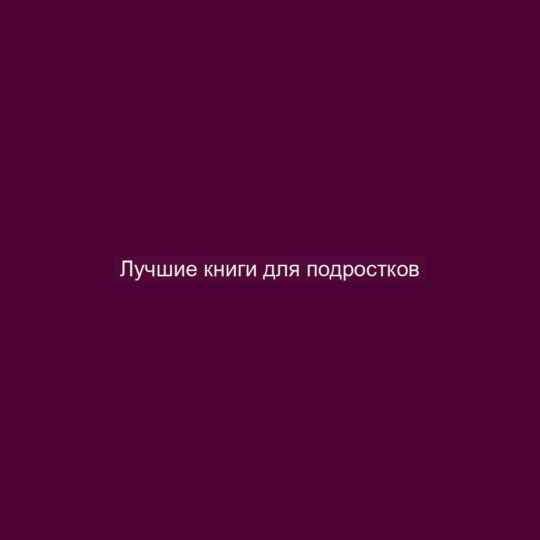 Лучшие книги для подростков