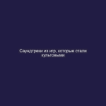 Саундтреки из игр, которые стали культовыми