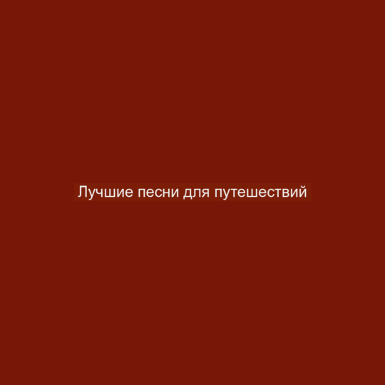 Лучшие песни для путешествий