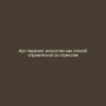 Арт-терапия: искусство как способ справляться со стрессом