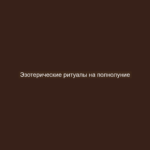 Эзотерические ритуалы на полнолуние
