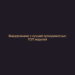 Внедорожники с лучшей проходимостью: ТОП моделей