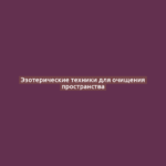 Эзотерические техники для очищения пространства
