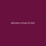 Джазовые легенды XX века
