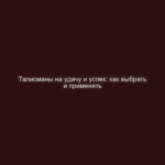 Талисманы на удачу и успех: как выбрать и применять