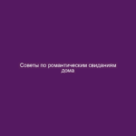 Советы по романтическим свиданиям дома