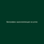 Биографии, вдохновляющие на успех