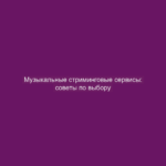 Музыкальные стриминговые сервисы: советы по выбору