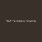 Роль MTV в становлении поп-культуры