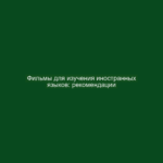 Фильмы для изучения иностранных языков: рекомендации