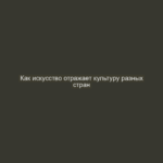 Как искусство отражает культуру разных стран