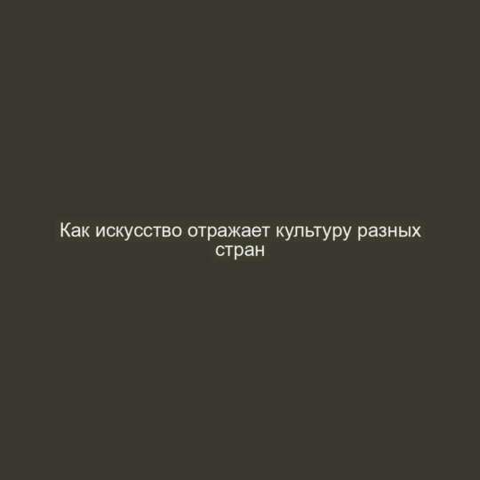 Как искусство отражает культуру разных стран