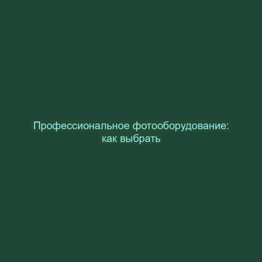 Профессиональное фотооборудование: как выбрать