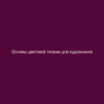 Основы цветовой теории для художников