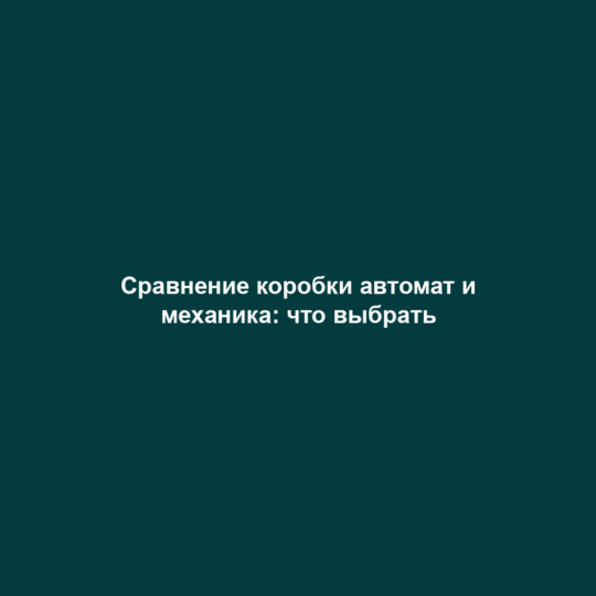 Сравнение коробки автомат и механика: что выбрать