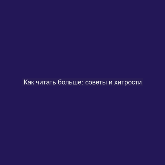 Как читать больше: советы и хитрости