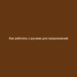 Как работать с рунами для предсказаний