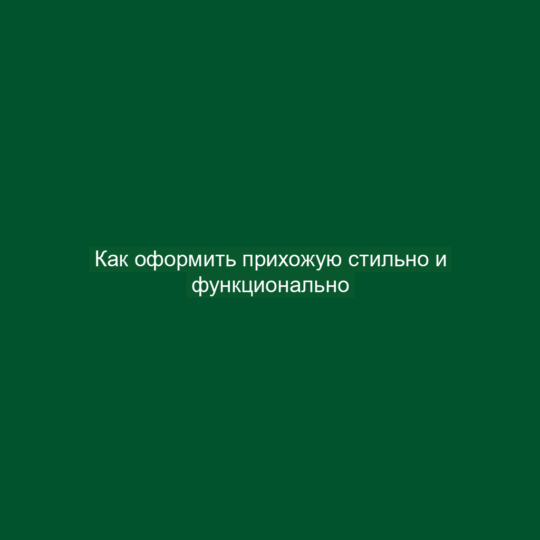 Как оформить прихожую стильно и функционально