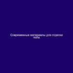 Современные материалы для отделки пола