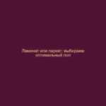 Ламинат или паркет: выбираем оптимальный пол