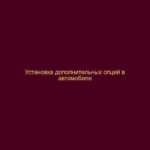 Установка дополнительных опций в автомобиле