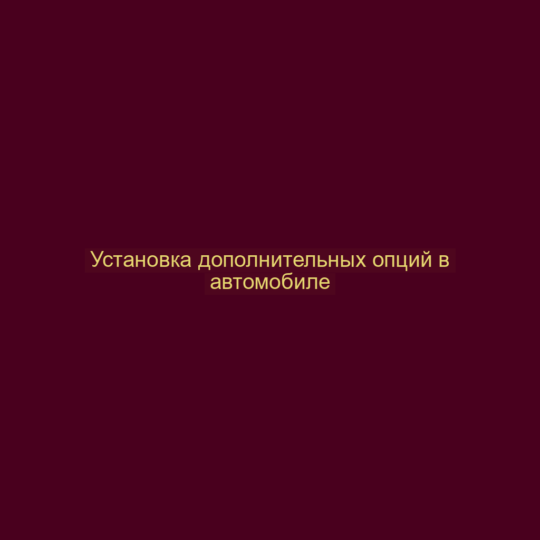 Установка дополнительных опций в автомобиле