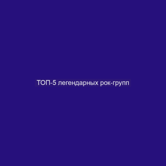 ТОП-5 легендарных рок-групп