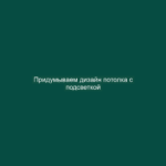 Придумываем дизайн потолка с подсветкой