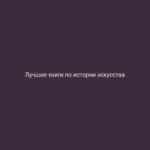 Лучшие книги по истории искусства